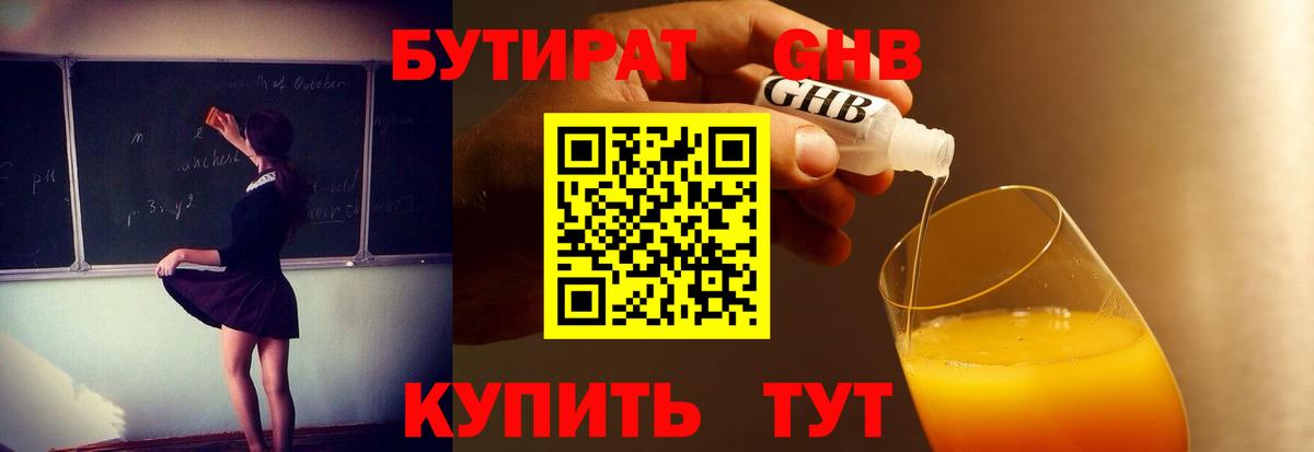 Бутират  Минеральные Воды  БУТИРАТ GHB 