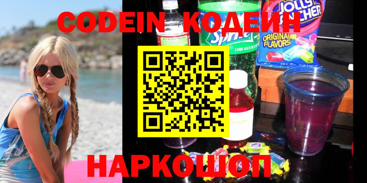 Кодеин Purple Drank  Codein напиток Lean (лин)  Вход с VPN  Минеральные Воды 