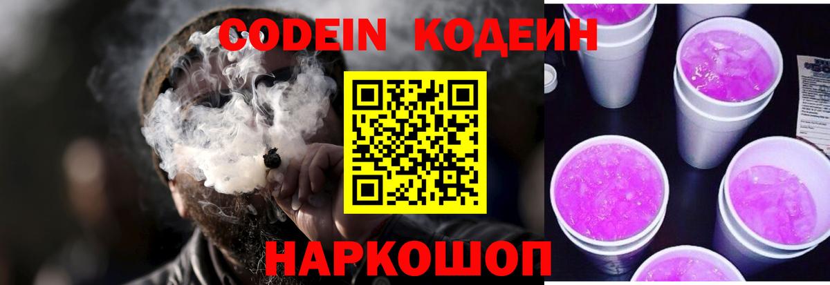 Кодеин напиток Lean (лин) Минеральные Воды